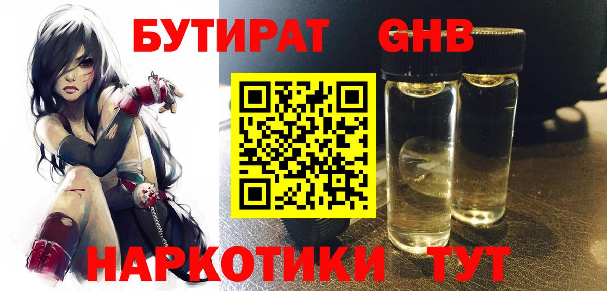 БУТИРАТ жидкий экстази Анапа